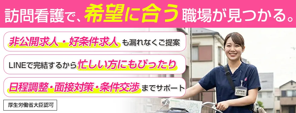 訪問看護で、希望に合う職場が見つかる。
非公開求人・好条件求人も漏れなくご提案
LINEで完結するから忙しい方にもぴったり
日程調整・面接対策・条件交渉までサポート
厚生労働省大臣認可